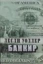 Банкир - Лесли Уоллер