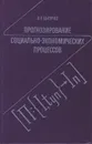 Прогнозирование социально-экономических процессов - Цыгичко В.Н.