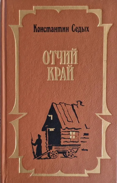 Обложка книги Отчий край, Константин Седых