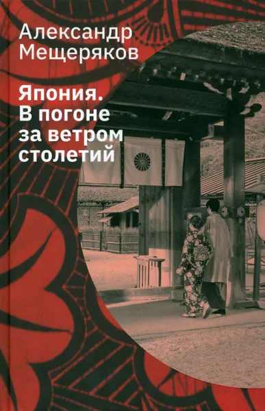 Обложка книги Япония. В погоне за ветром столетий, Мещеряков Александр Николаевич