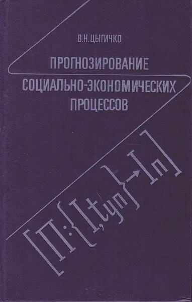 Обложка книги Прогнозирование социально-экономических процессов, Цыгичко В.Н.