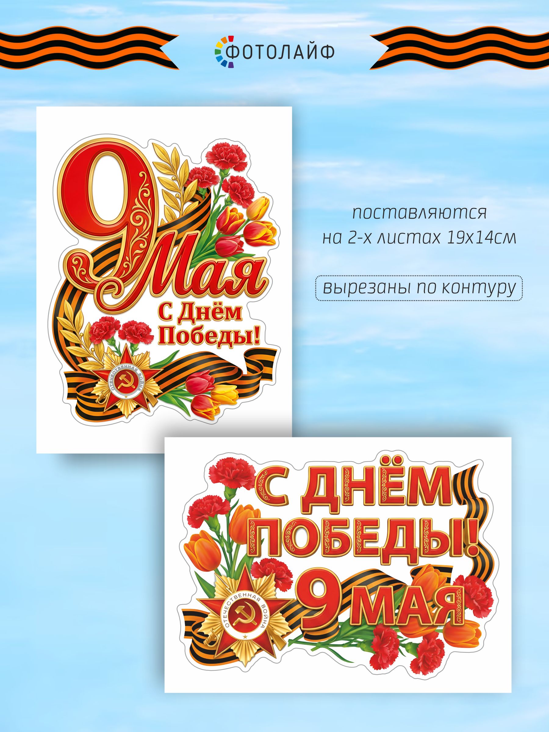 Наклейки декоративные с Днем Победы и 9 мая для дома и авто фото 2