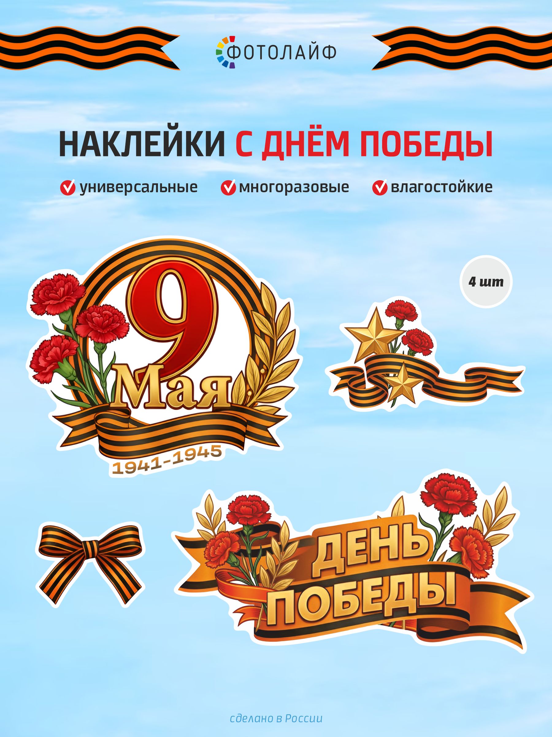Наклейки с Днем Победы