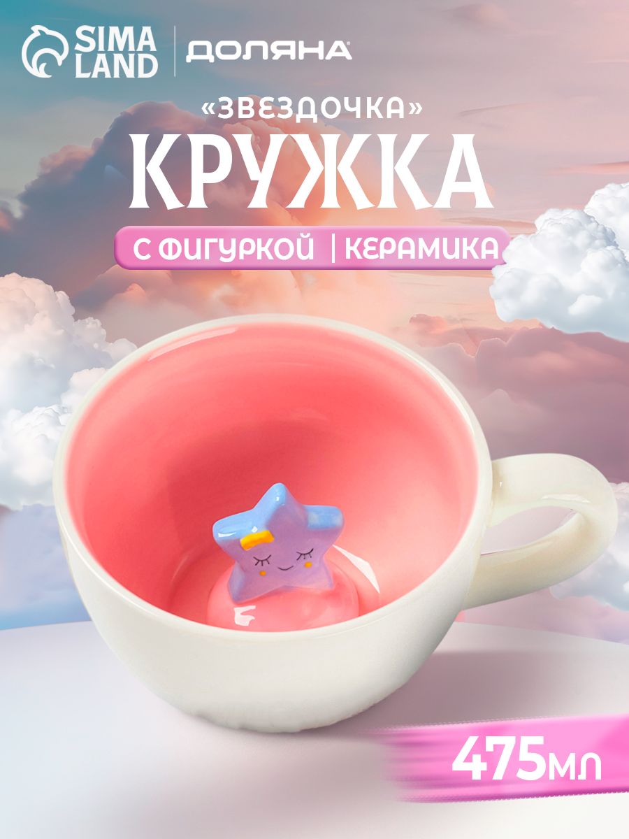 Кружка с надписью и фигуркой внутри, Доляна «Звёздочка», объем 475 мл, керамическая