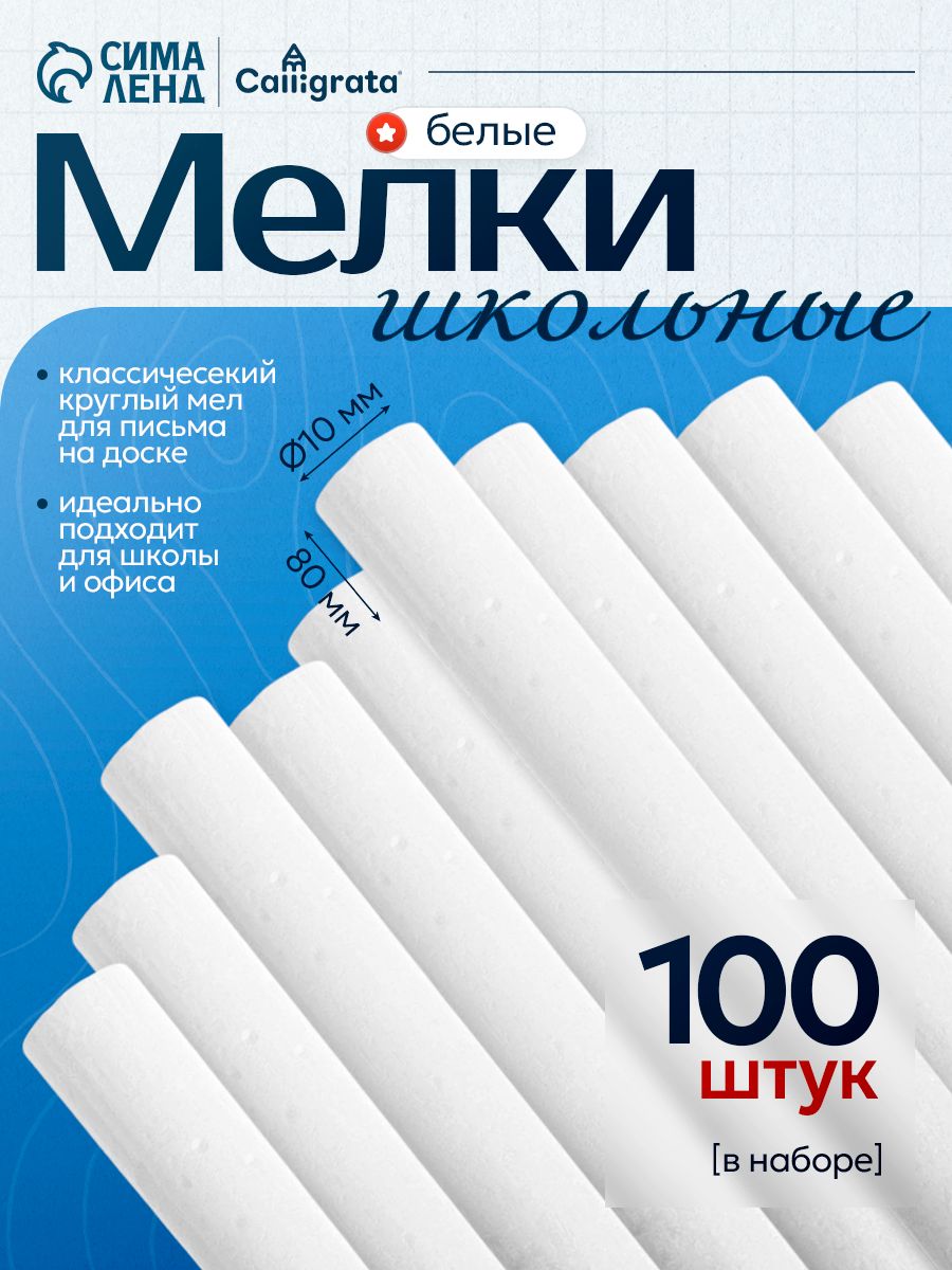 Мел для доски школьный белый, набор 100 штук, беспыльный