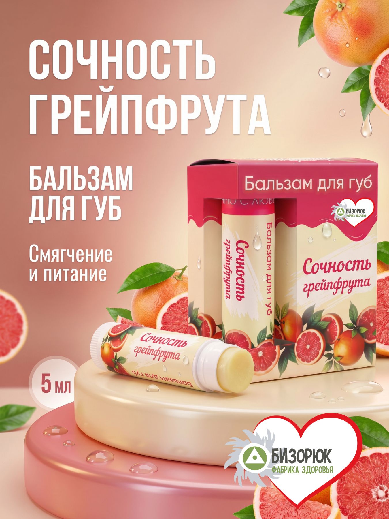 Бальзам для губ от сухости Сочность грейпфрута