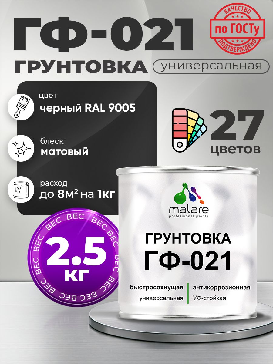 Грунтовка Malare ГФ-021 для металла, минеральных поверхностей для внутренних и наружных работ, антикоррозионная быстросохнущая RAL 9005, черный, матовая, 2,5 кг.