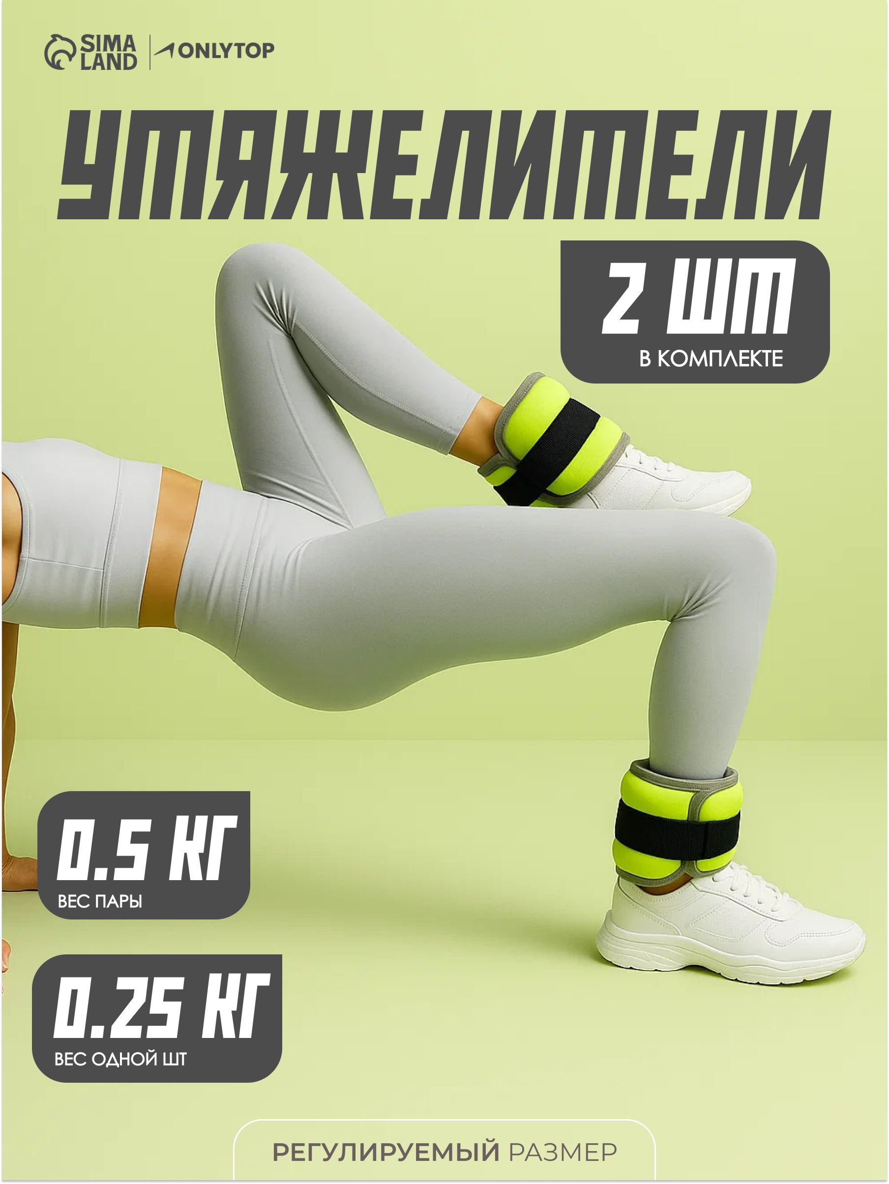 Утяжелители для рук и ног 0,25 кг x 2 шт, грузы для фитнеса и спорта
