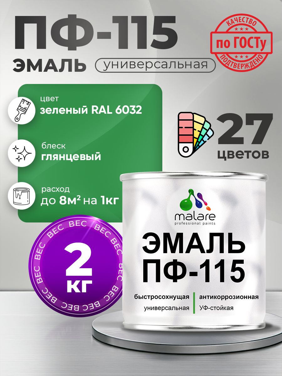 Эмаль Malare ПФ-115 краска для металла по дереву для минеральных поверхностей для внутренних и наружных работ антикоррозионная быстросохнущая, RAL 6032, зеленый, глянцевая, 2 кг