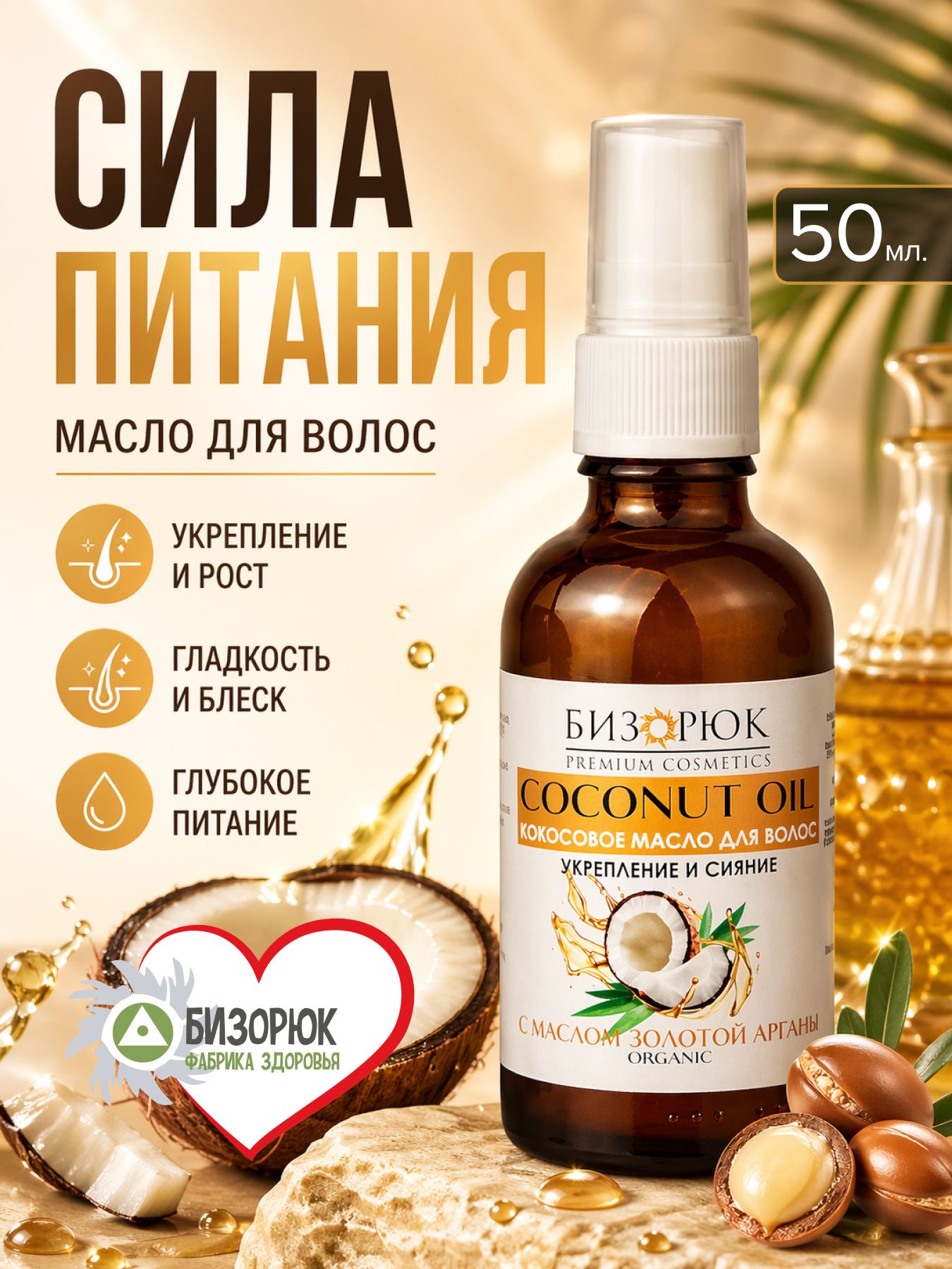 Масло Кокосовое для волос с маслом золотой арганы укрепление и сияние