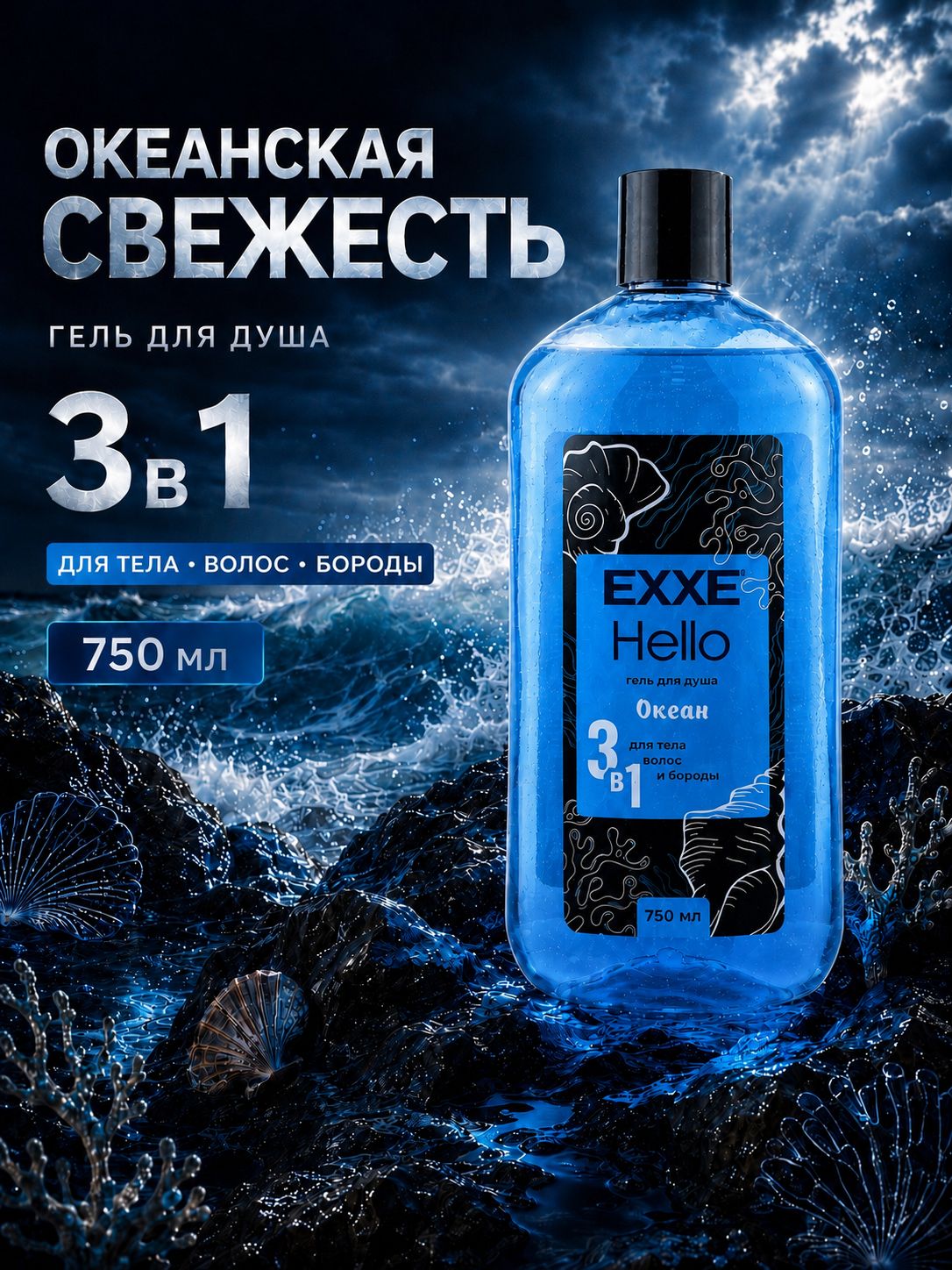 Гель для душа мужской 750 мл, 3 в 1 для тела, волос и бороды EXXE Hello 3-в-1 Океан освежающий