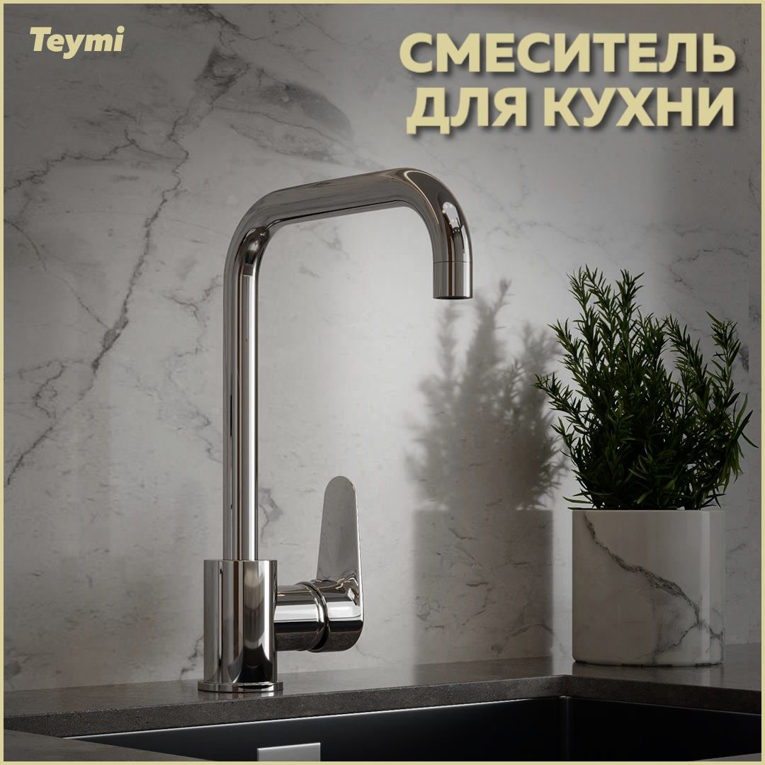 Смесительдлякухнисповоротнымизливом,крандлякухниTeymiHelmiхромT10220