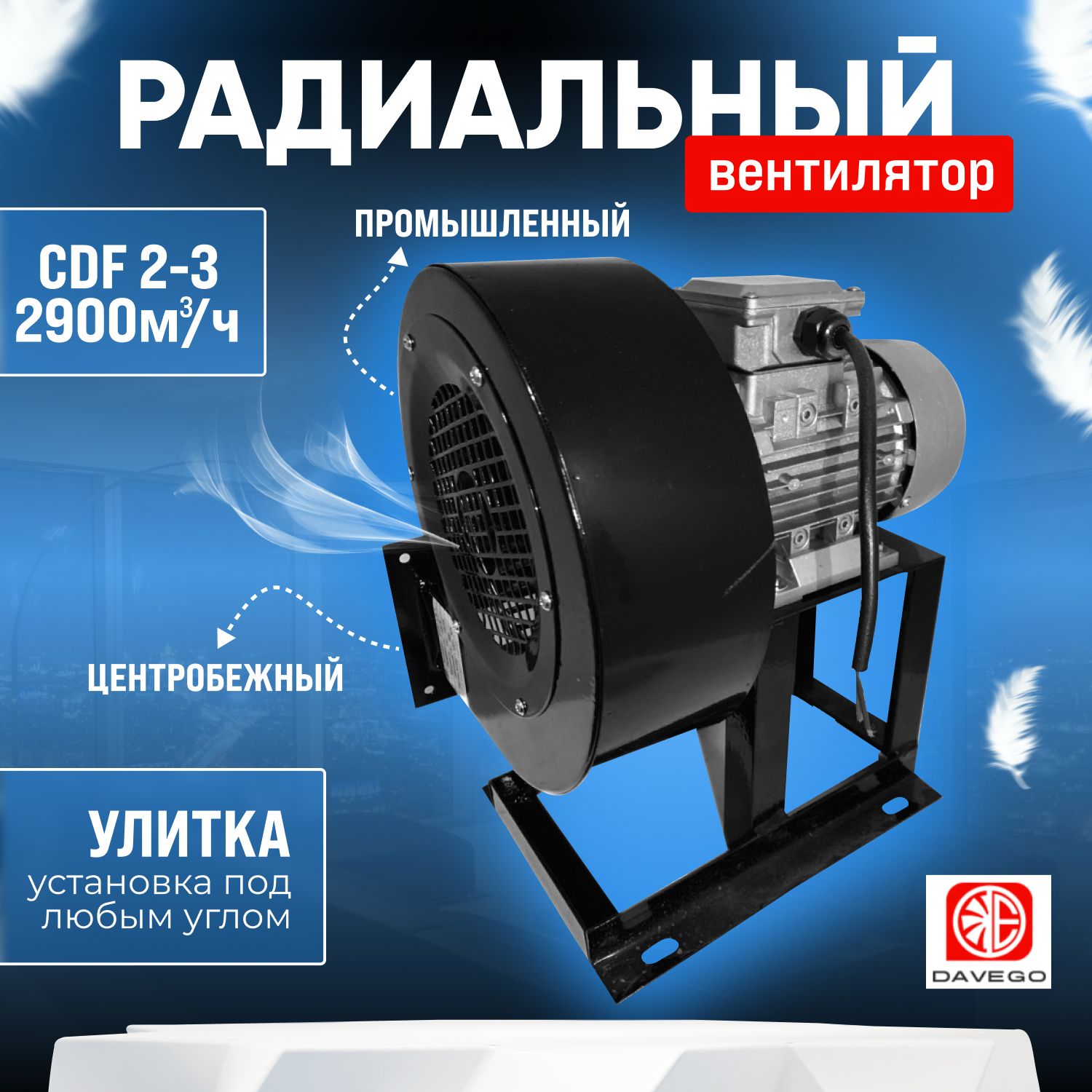 ВентиляторрадиальныйCDF2-3(2900м3/ч)1,1квт