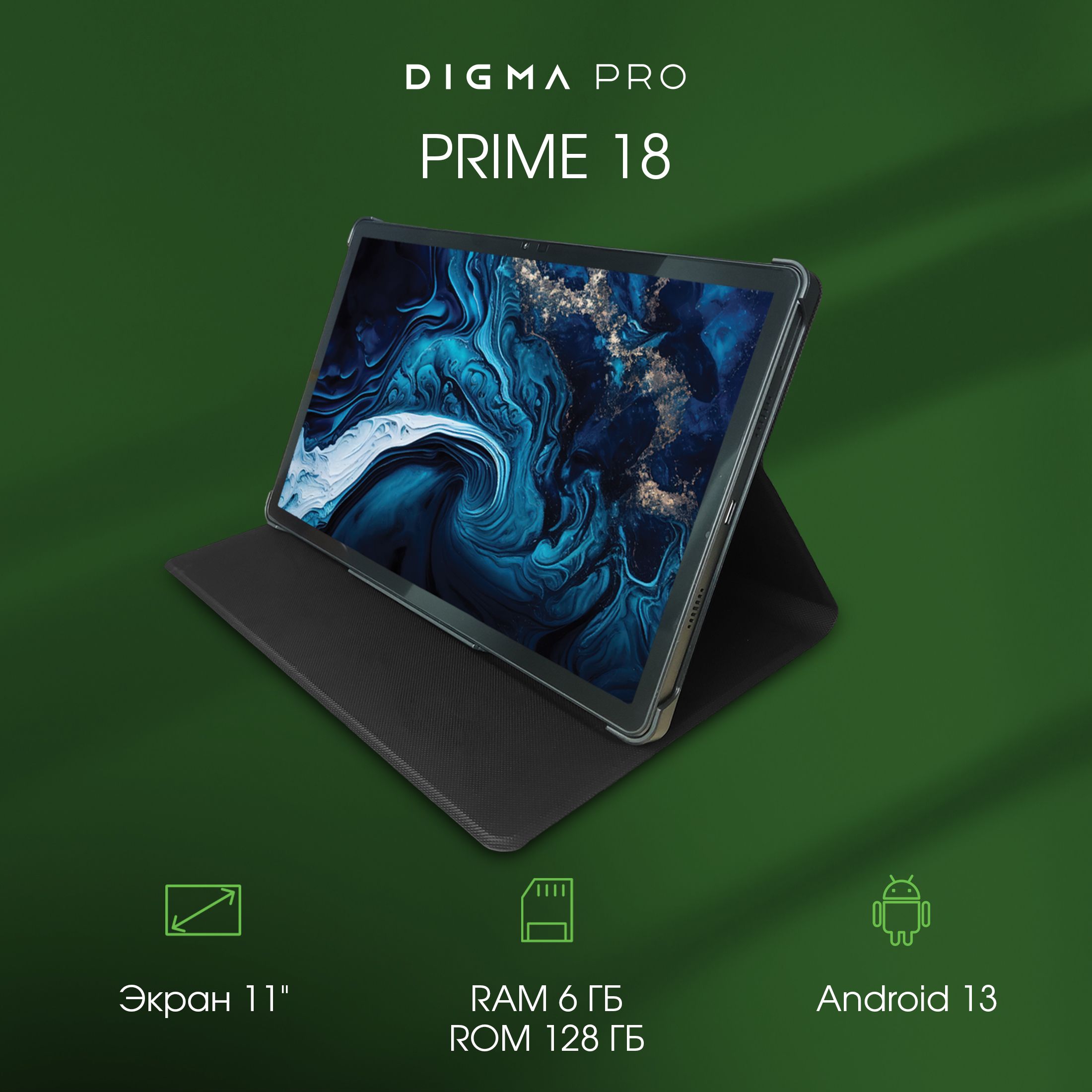 Купить планшет Digma Pro Pro PRIME 18 6Gb/128Gb 11