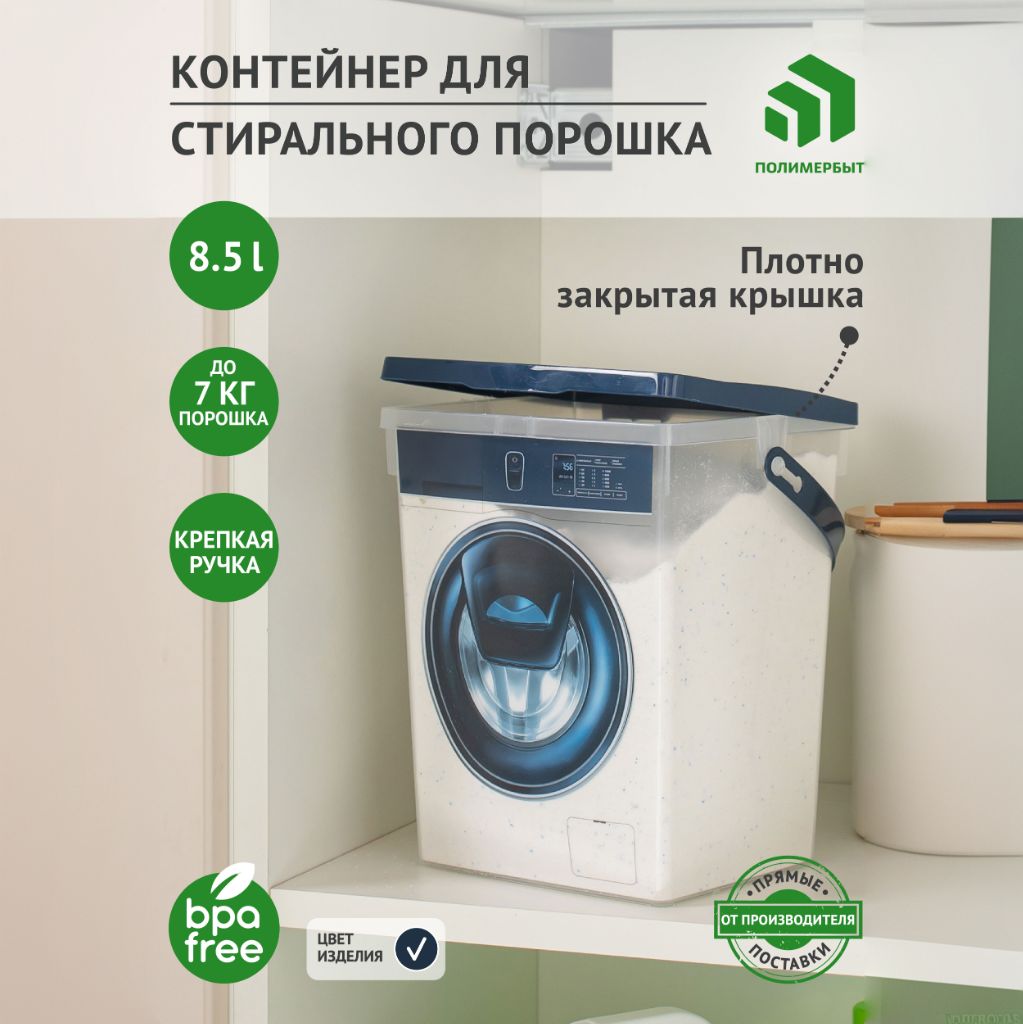 Контейнердлястиральногопорошка8,5л