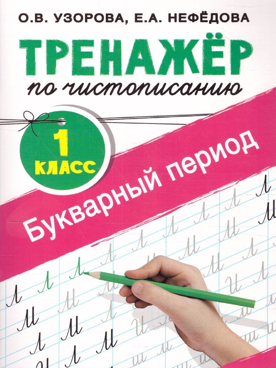 Тренажер по Чистописанию 1 класс. Букварный период.ФГОС | Нефедова Елена Алексеевна