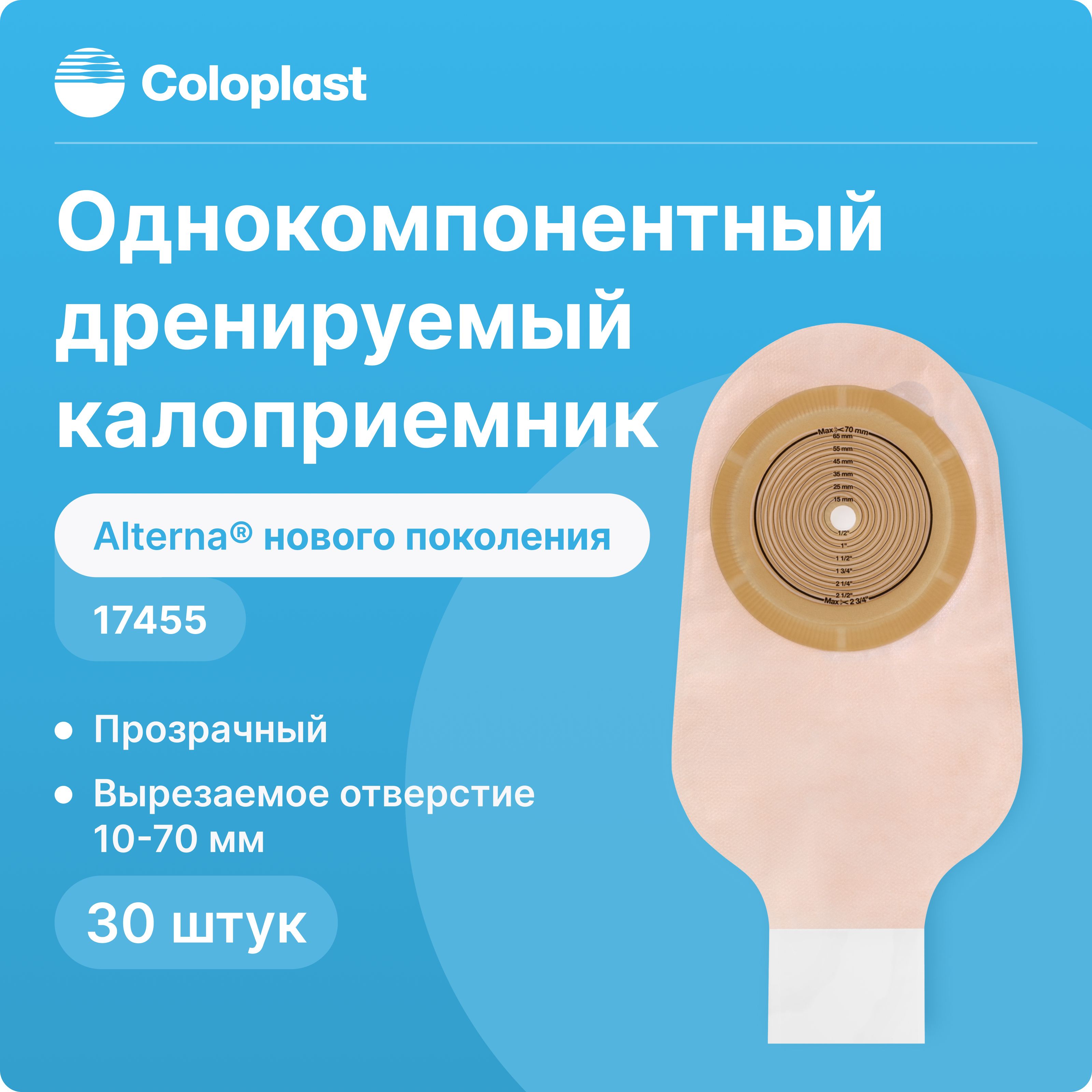 17455 30 шт Однокомпонентный дренируемый калоприемник Coloplast Alterna (Колопласт Алтерна) нового поколения, прозрачный, 10-70 мм