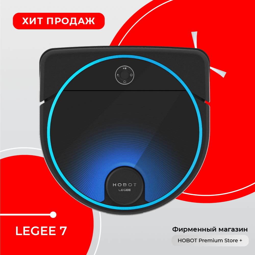 Робот-полотер HOBOT Legee 7 - купить по выгодной цене в интернет-магазине  OZON (569001518)