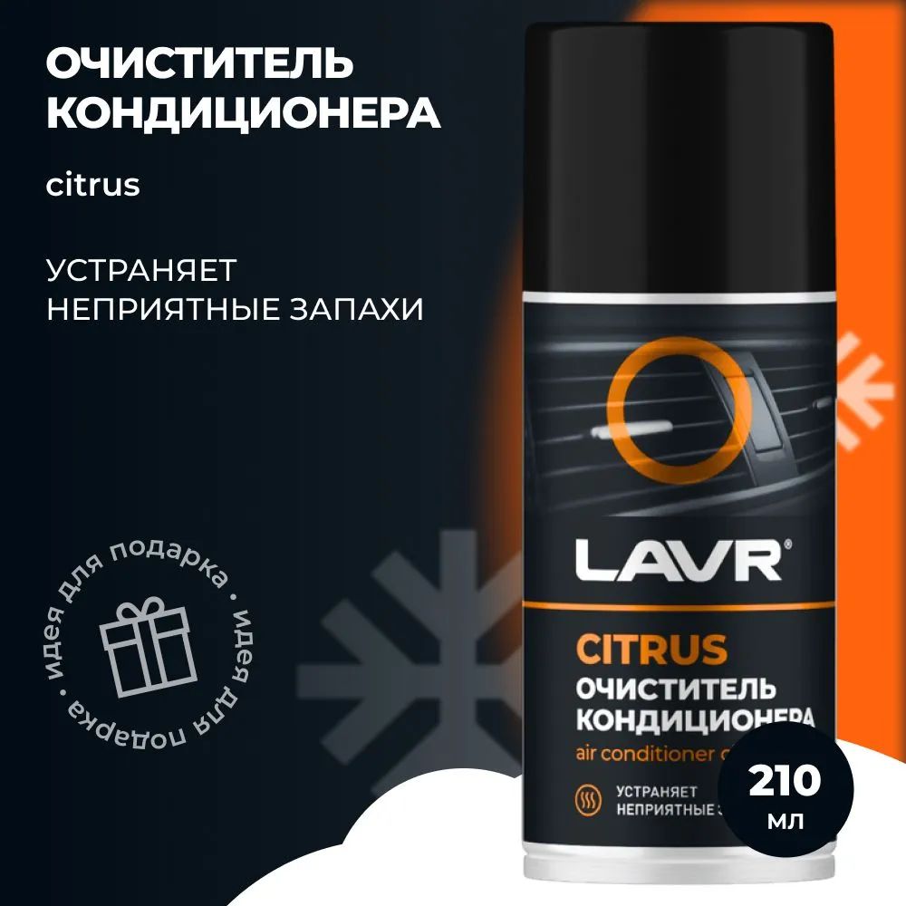 LAVR Очиститель кондиционера, 210 мл, 1 шт. 