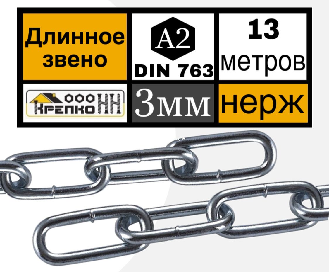 Цепь нержавейка 3 мм длиннозвенная 13 метров DIN 763 А4