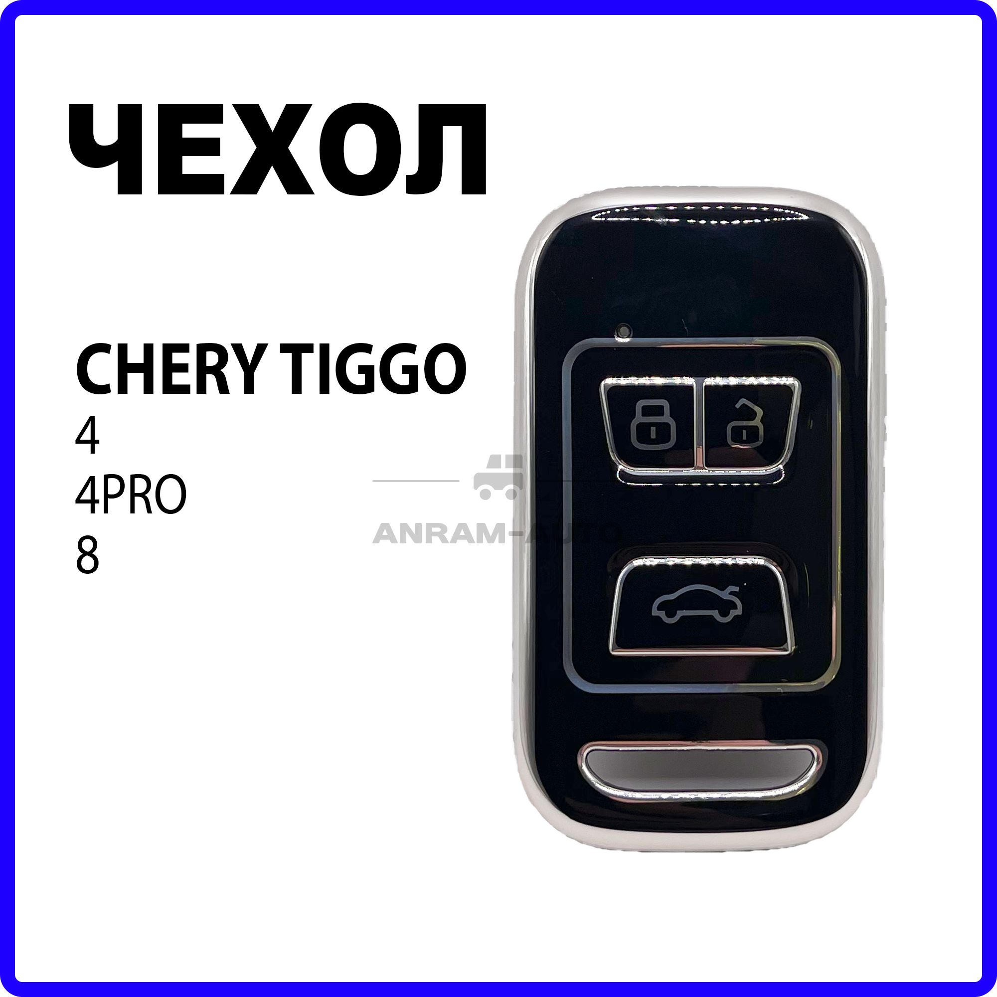 Чехол для автомобильного смарт ключа Chery Tiggo 4, 4 Pro, Tiggo 8 (черный)