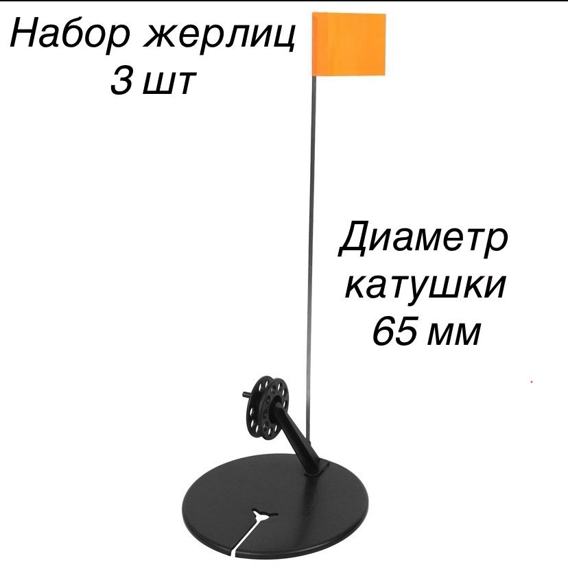 Набор Жерлиц 3 шт не оснащенных