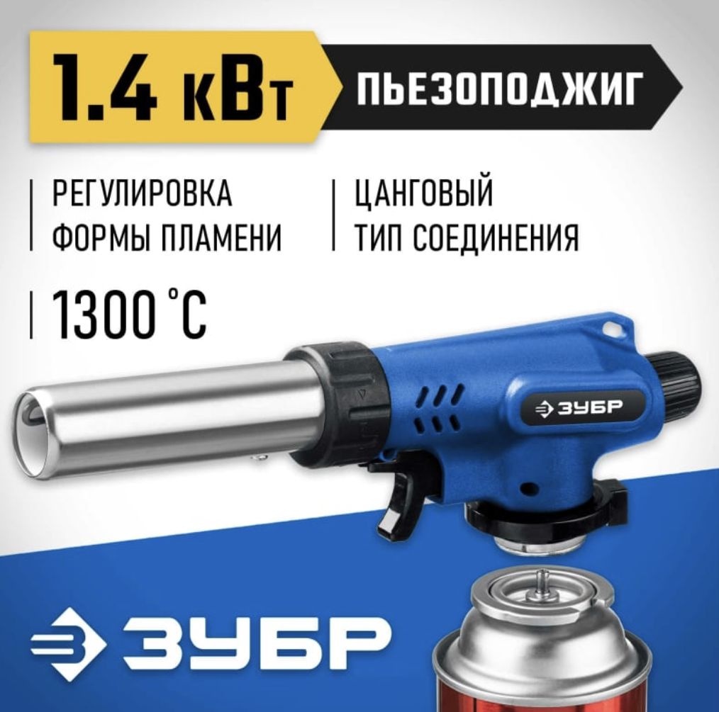 Газовая горелка ЗУБР ГП-500 с пъезоподжигом 55552