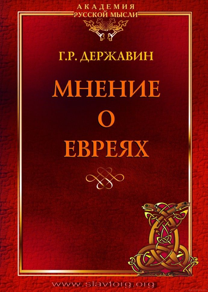 Мнение о евреях | Державин Гаврила Романович