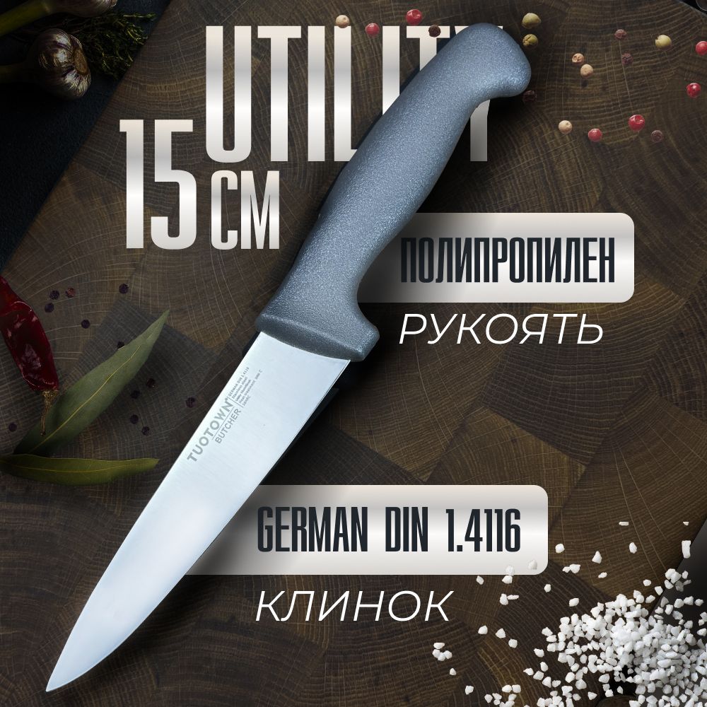 КухонныйУниверсальныйножсерииBUTCHER,TUOTOWN,15см