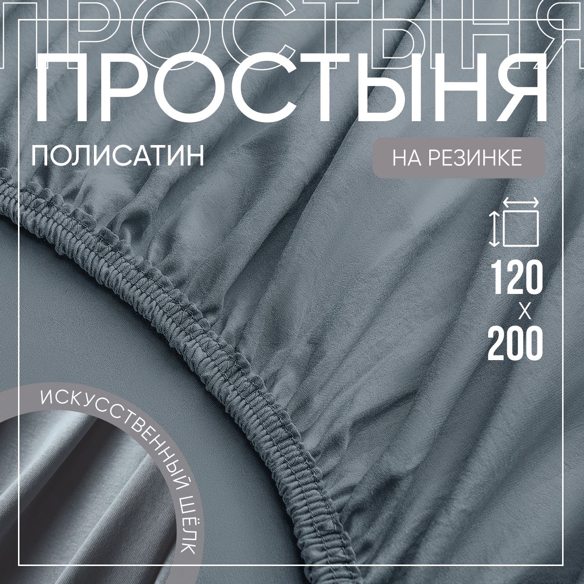 SLUMBER+ПростынянарезинкеВсепростыни,Полисатин,Искусственныйшелк,120x200см