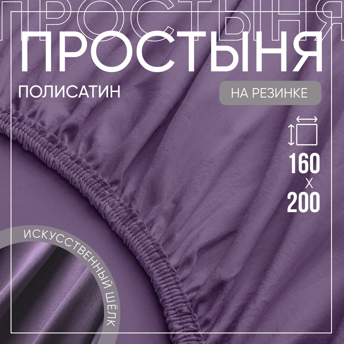 SLUMBER+ Простыня на резинке Все простыни, Полисатин, Искусственный шелк, 160x200 см