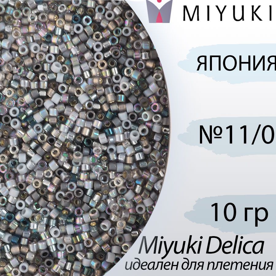 Микс бисера делика 11/0, Япония Миюки (Miyuki Delica), 10гр, серый