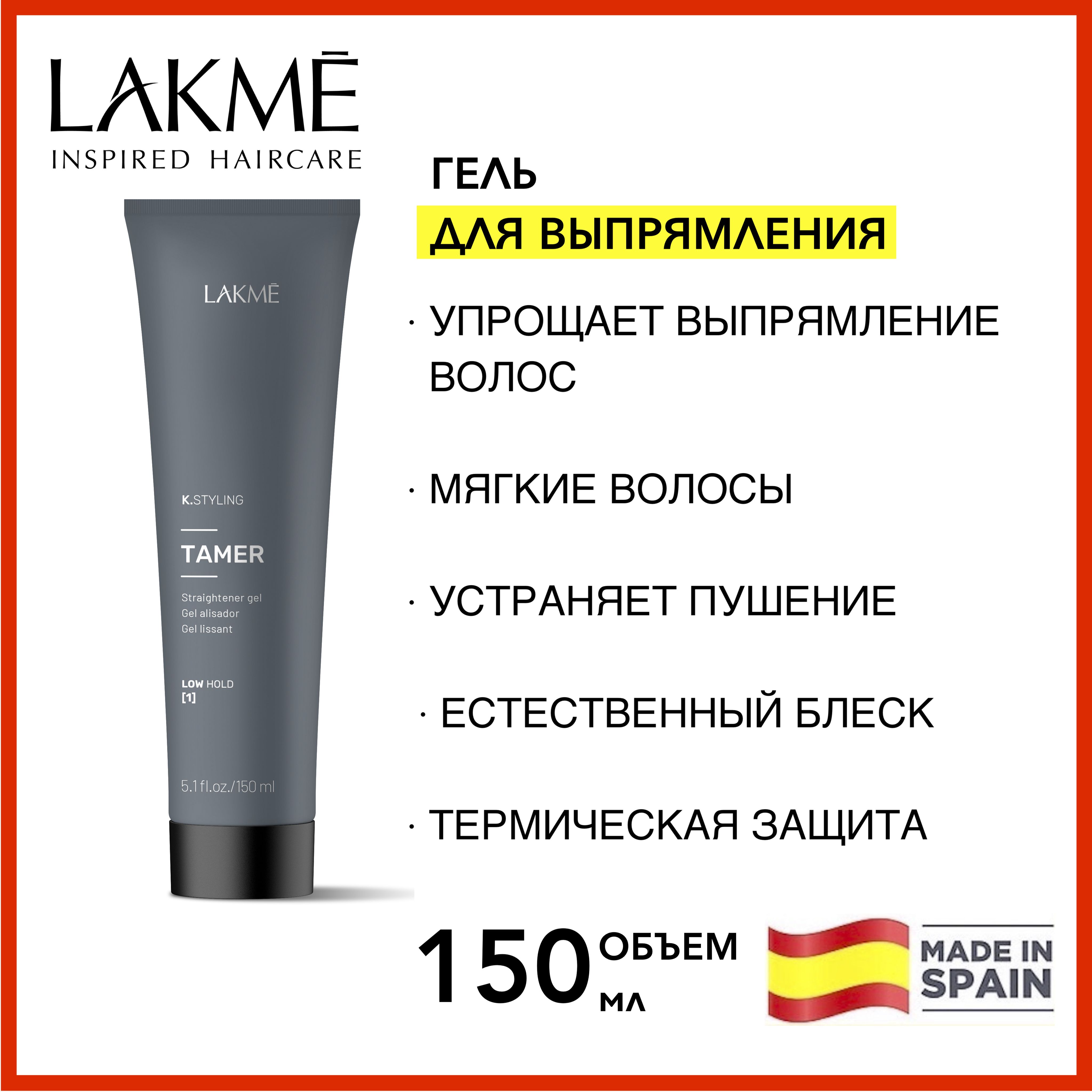 Lakme ГЕЛЬ ДЛЯ ВЫПРЯМЛЕНИЯ ВОЛОС K.STYLING TAMER 150 мл