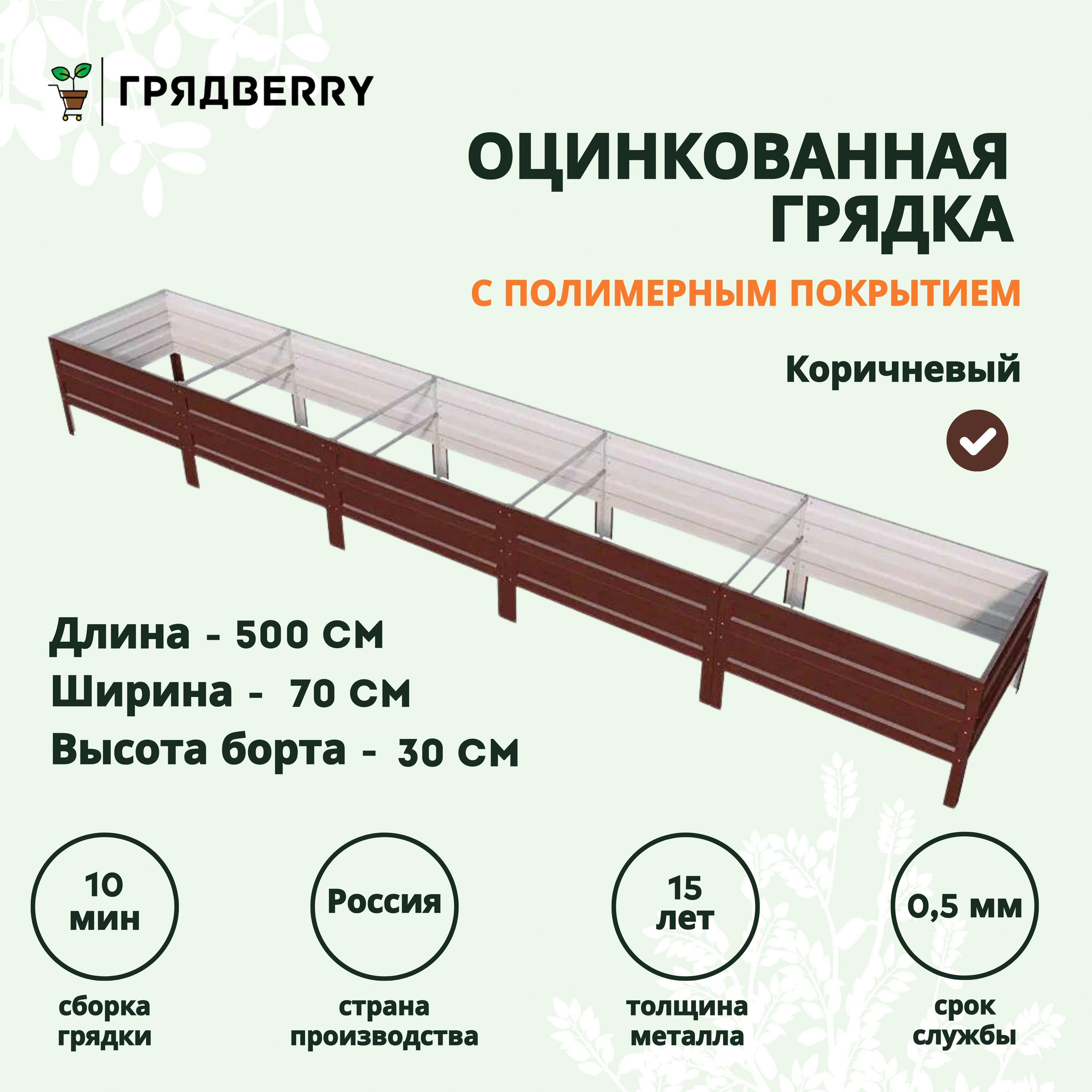 Грядка оцинкованная с полимерным покрытием на дачу Грядberry 0,7х 5 метров высота 30 см