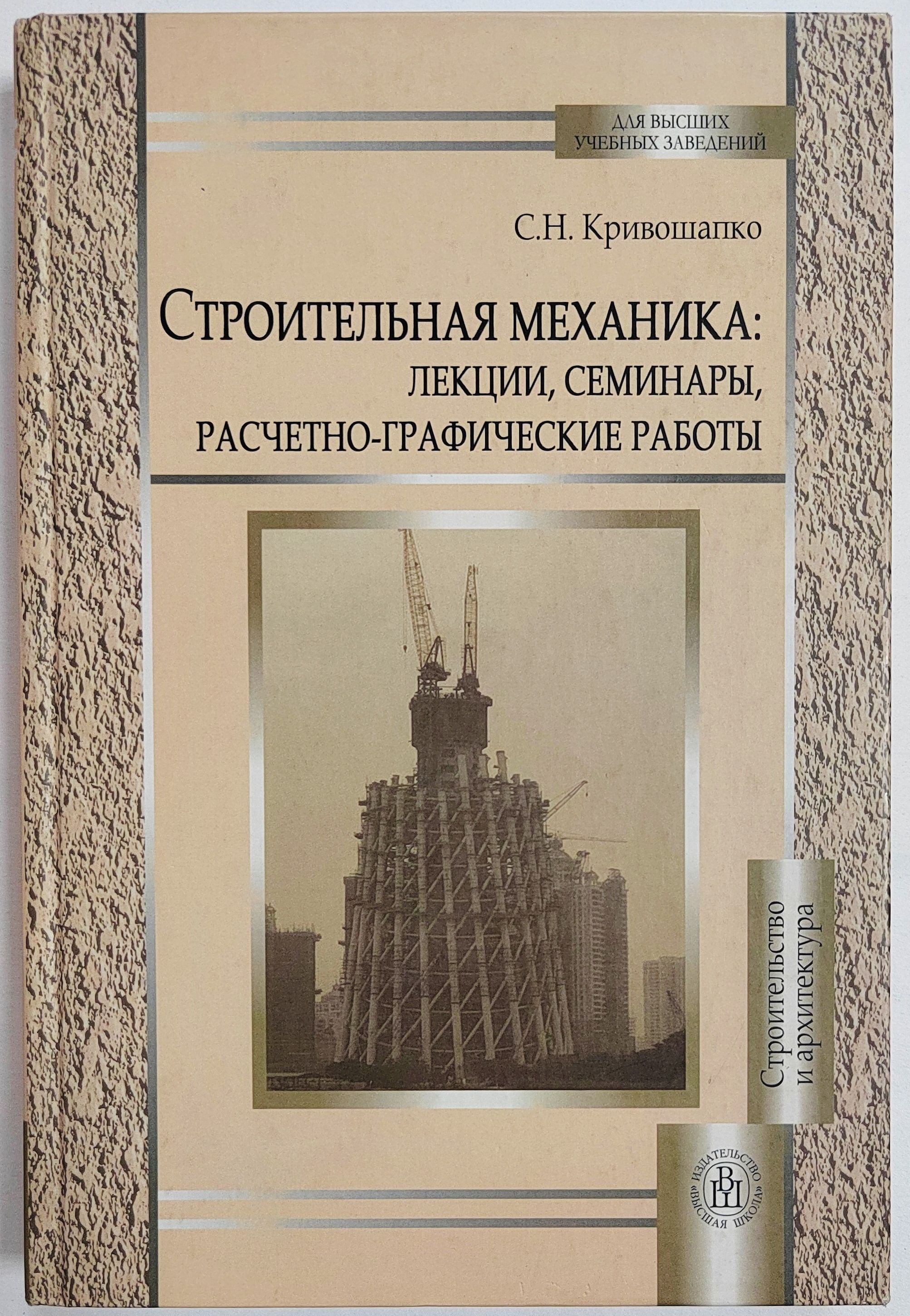 Строительная механика: лекции, семинары, расчетно-графические работы |  Кривошапко Сергей Николаевич