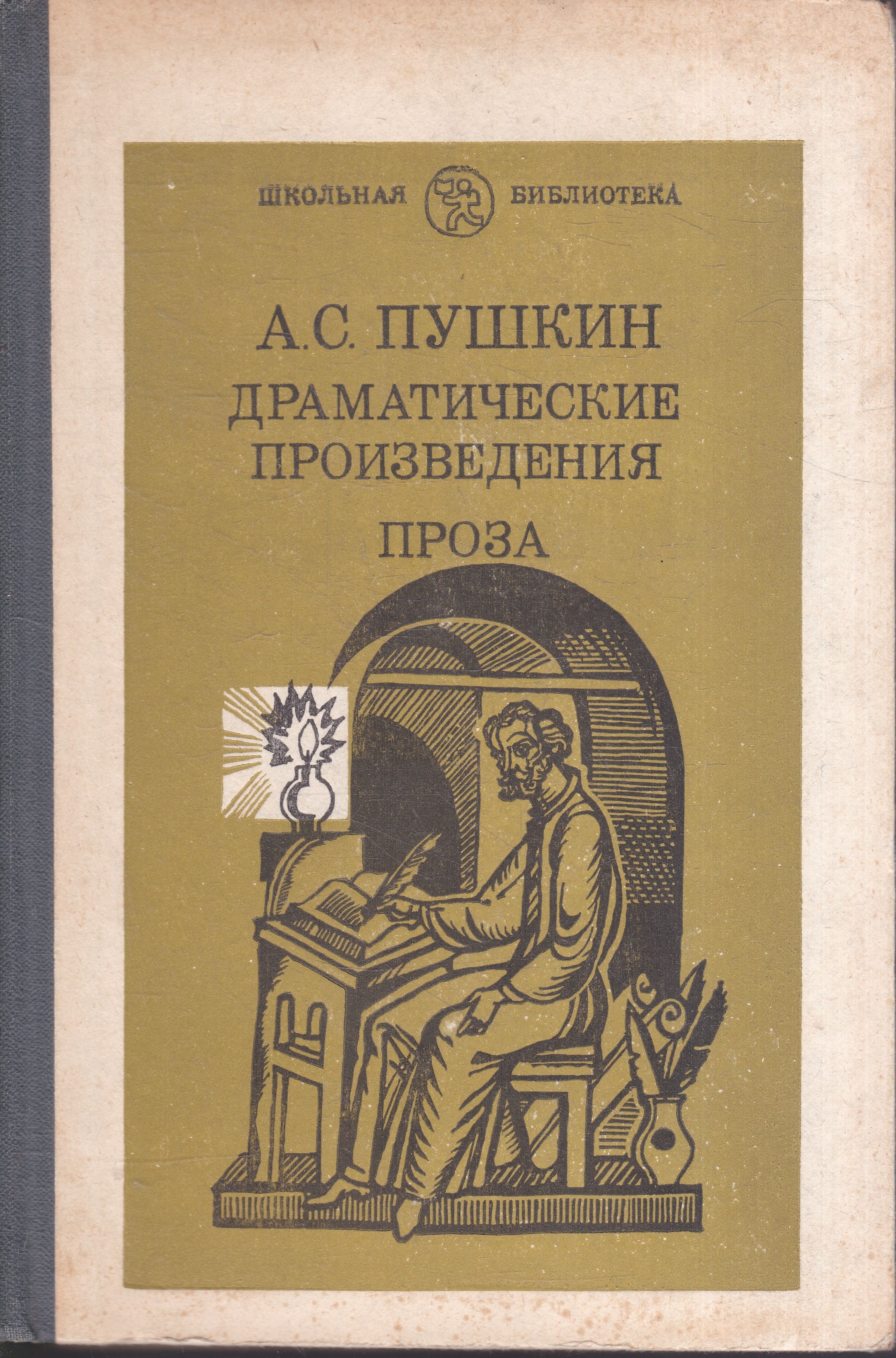 Обложка для книги. Проза пушкина. Проект про пушкина. Мой любимый писатель пушкин. Писатели 19 века пушкин.
