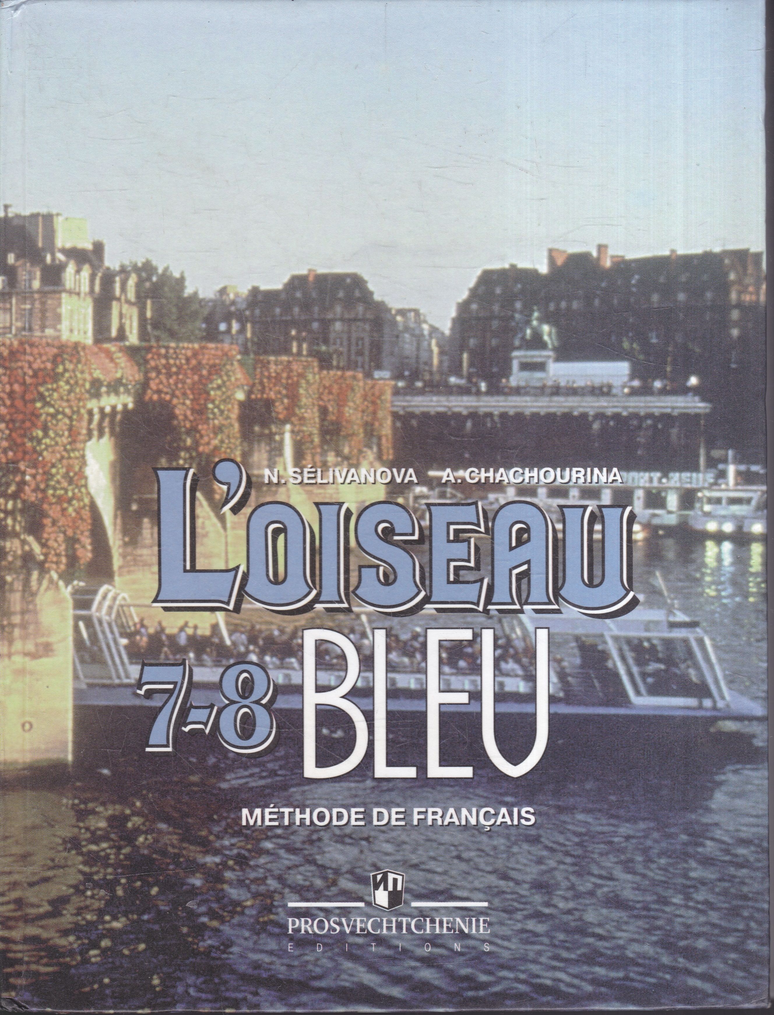 синяя птица учебник. французский язык 8 класс синяя птица учебник. французский язык 8 класс синяя птица учебник. учебник французского языка. синяя птица учебник французского 7 класс.