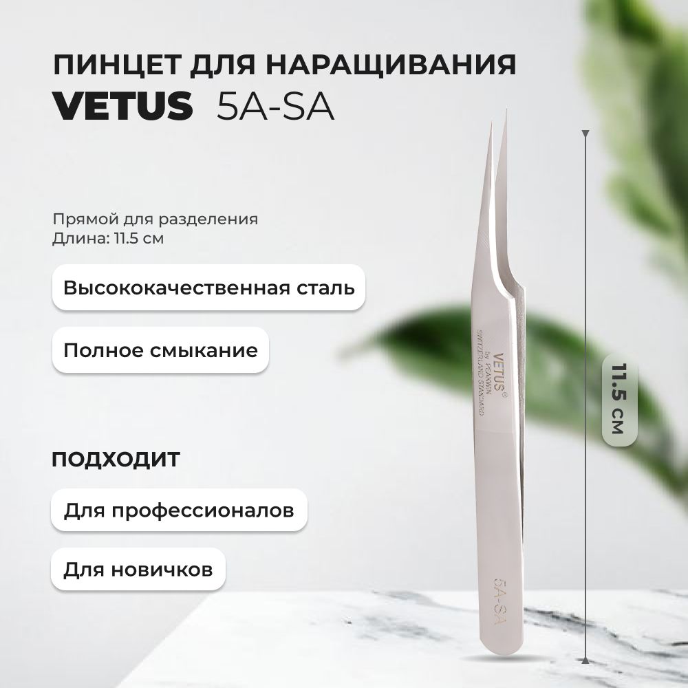 Пинцет VETUS 5A-SA