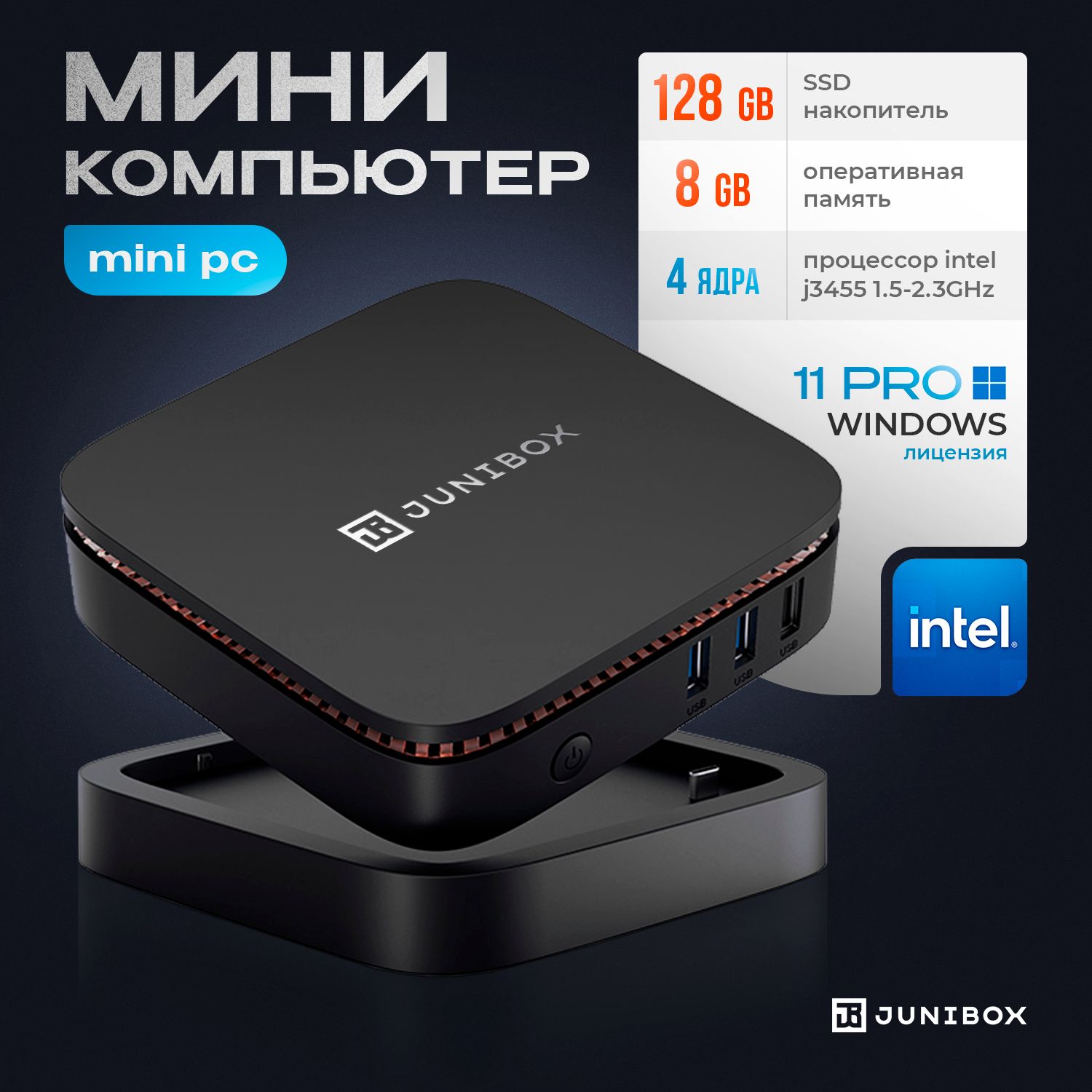 JuniBox Мини-ПК X4D (Intel Celeron J3455, RAM 8 ГБ, SSD 128 ГБ, Intel HD  Graphics 500, Windows 10 Pro), Мини ПК X4D, черный