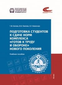 Подготовка студентов к сдаче норм комплекса "Готов к труду и обороне" нового поколения | Белова Татьяна, Павлова Ирина Владимировна