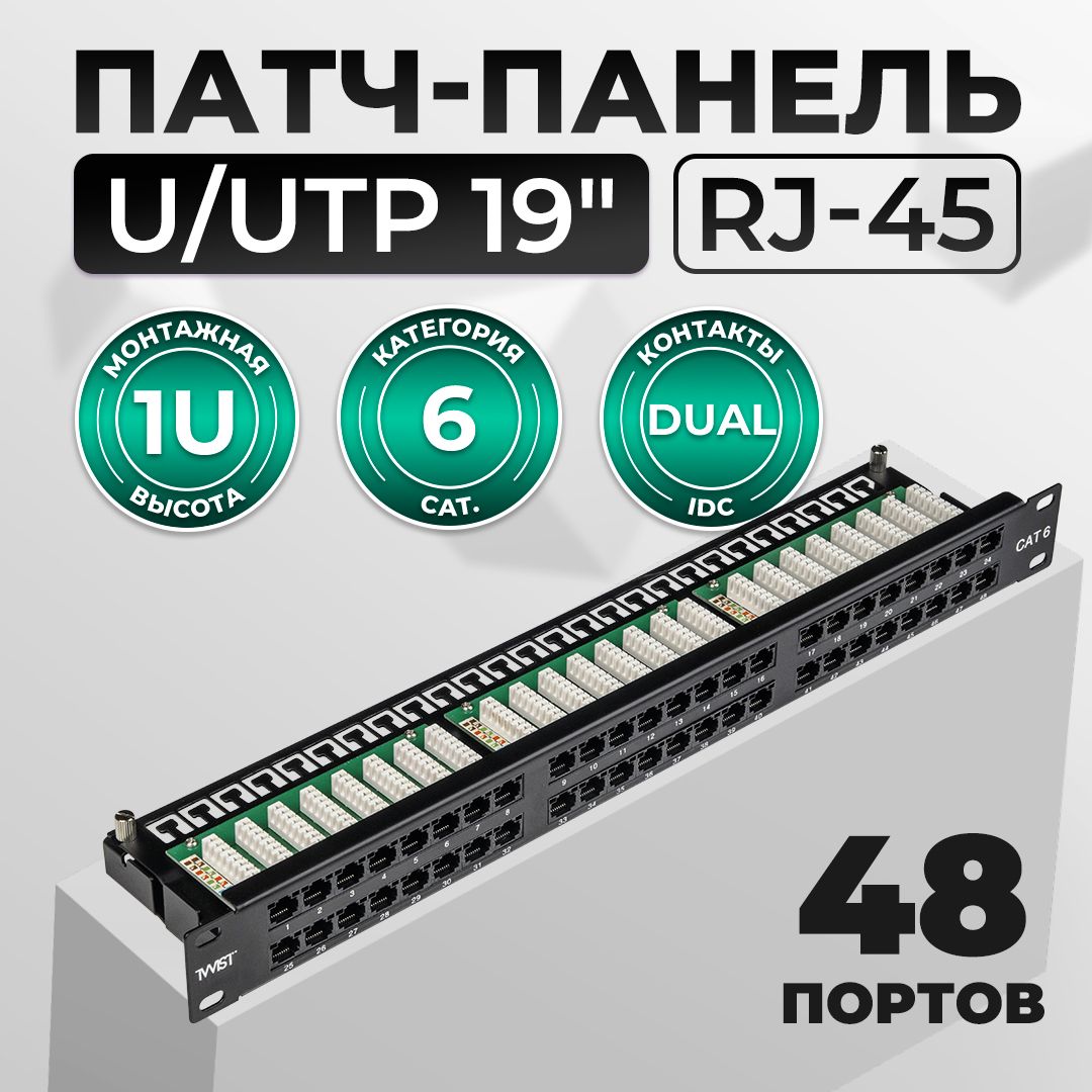 Патч-панель UTP 19" 1U 48 портов RJ-45 Cat.6 DUAL IDC TWIST