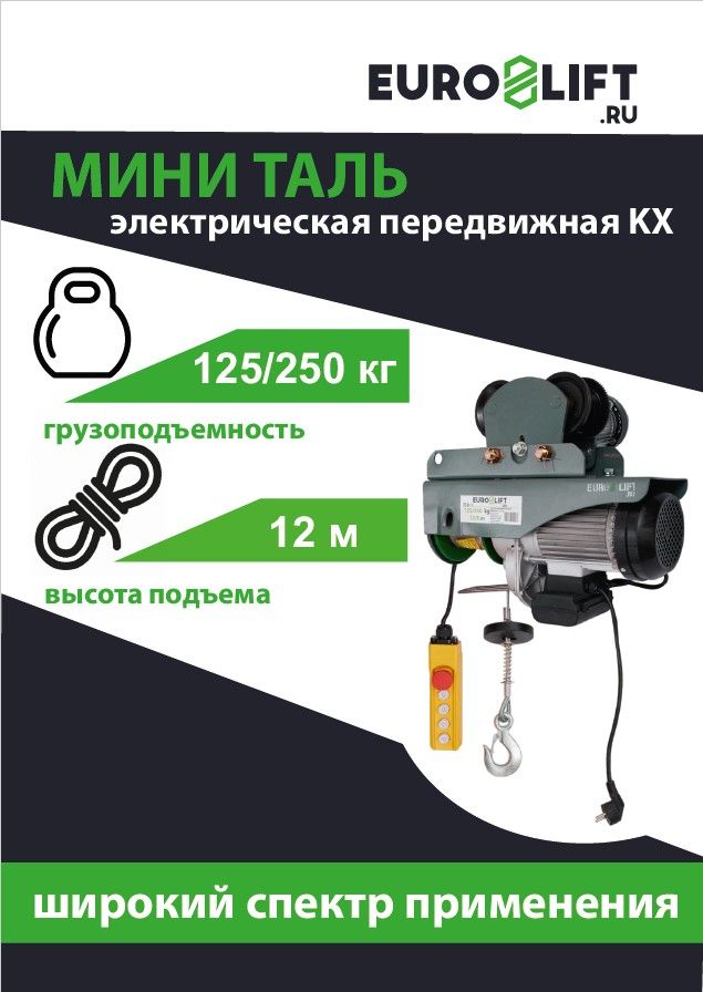 Лебедка электрическая передвижная EURO-LIFT.RU, серия KX 250, 250 кг, h12 м