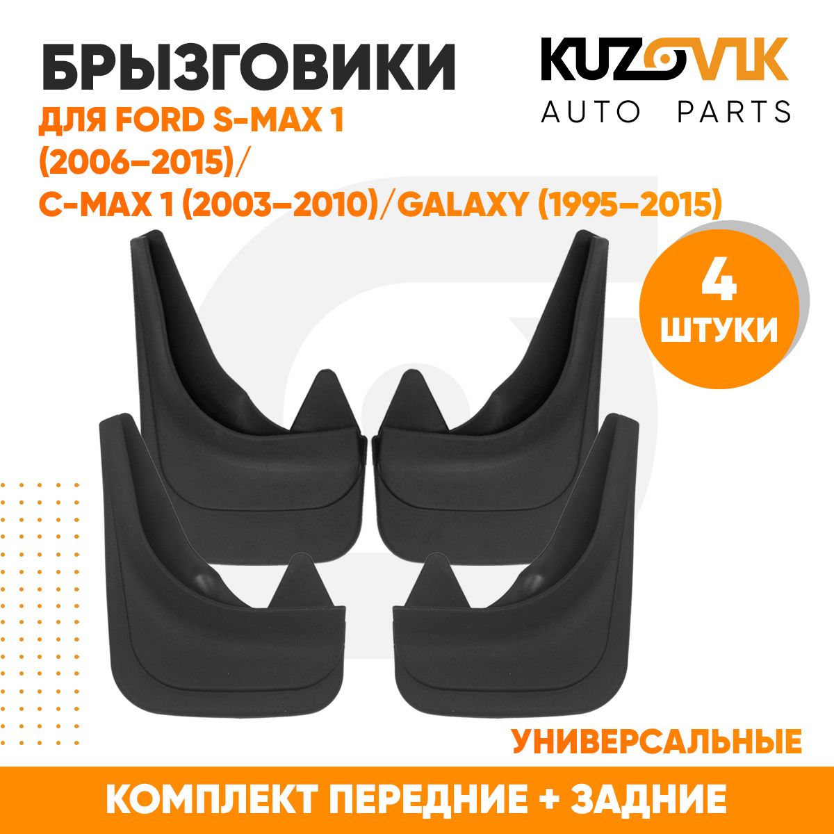 БрызговикиуниверсальныедляФордСи-МаксFordS-MAX1(2006-2015)/FordC-MAX1(2003-2010)/ФордГалаксиFordGalaxy1(1995-2006)/FordGalaxy2(2006-2015)комплект4штукипередние+задние