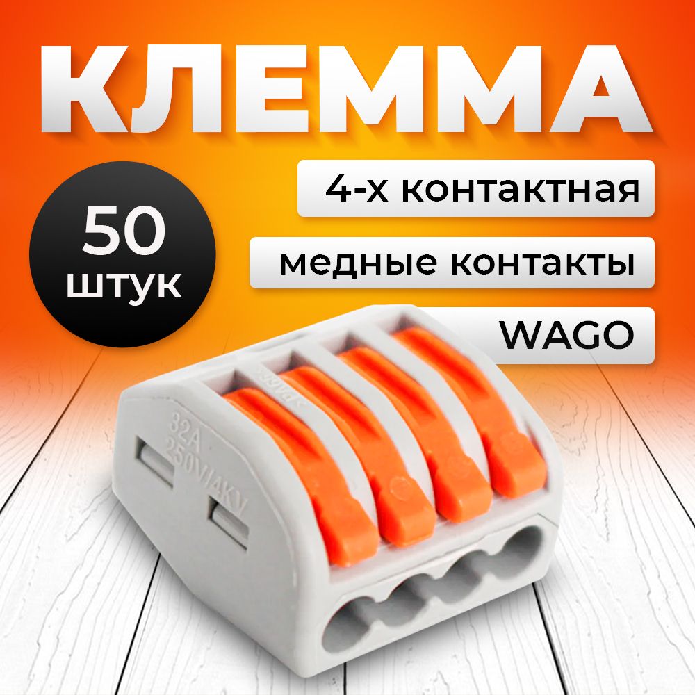 Клемма для проводов соединительная четырехконтактная, тип WAGO (Ваго), 50 шт