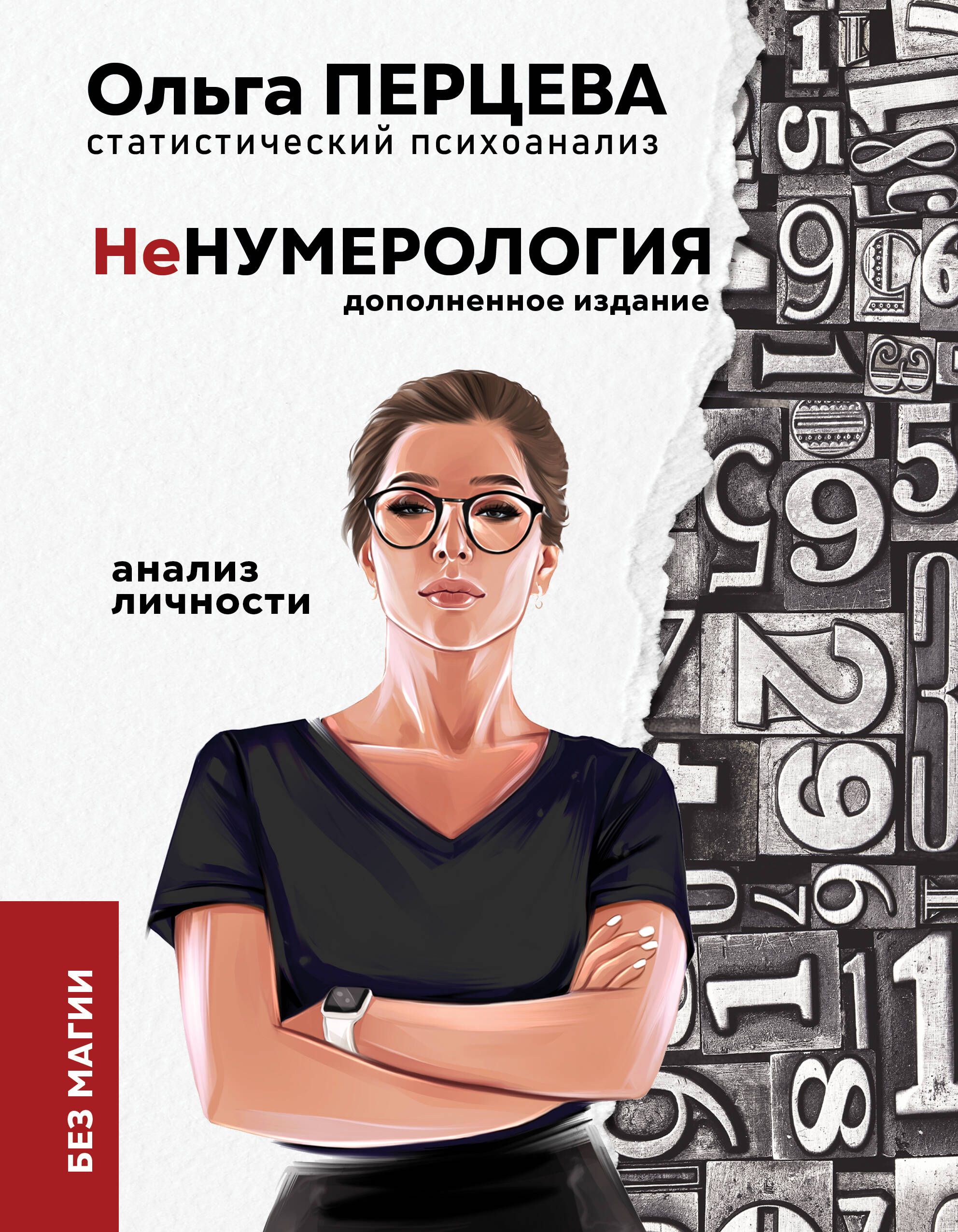 неНумерология: анализ личности | Перцева Ольга Михайловна