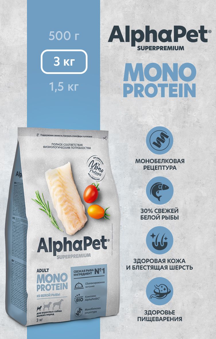 Сухой полнорационный корм холистик MONOPROTEIN из белой рыбы для взрослых собак мелких пород AlphaPet Superpremium 3 кг