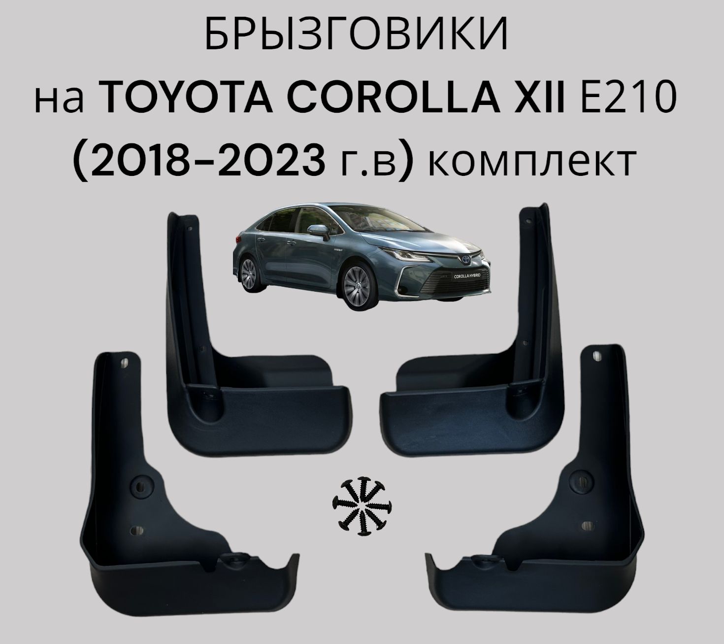 Брызговики на Toyota Corolla XII Е210 (2018-2023 г.в) комплект 4 шт+крепеж/ Тойота Королла