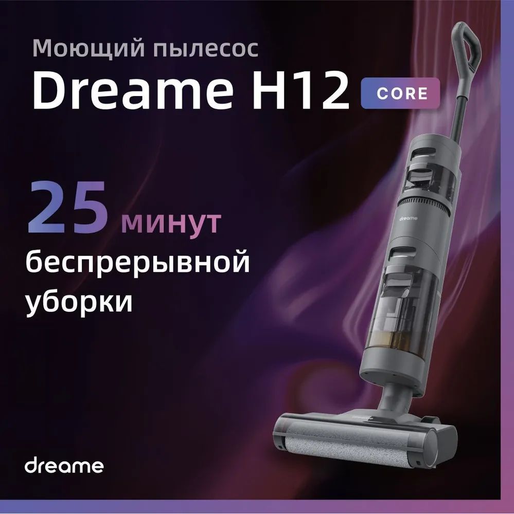 ПылесосдлядомаDreameWetandDryVacuumH12CoreBlack,длявлажнойисухойуборки,вертикальный,беспроводной,контейнердлячистойводы0.9л