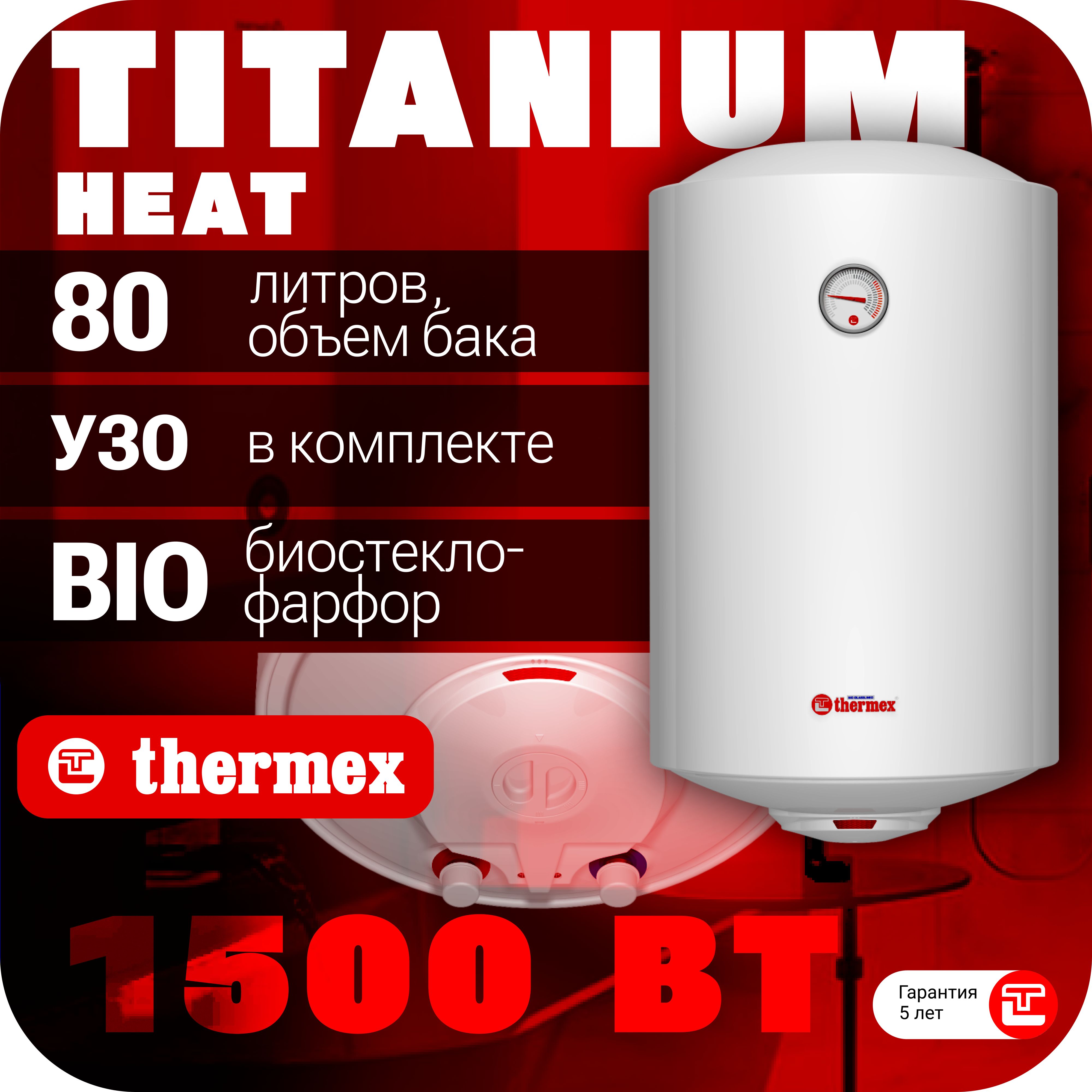 Водонагреватель накопительный THERMEX TitaniumHeat 80 V