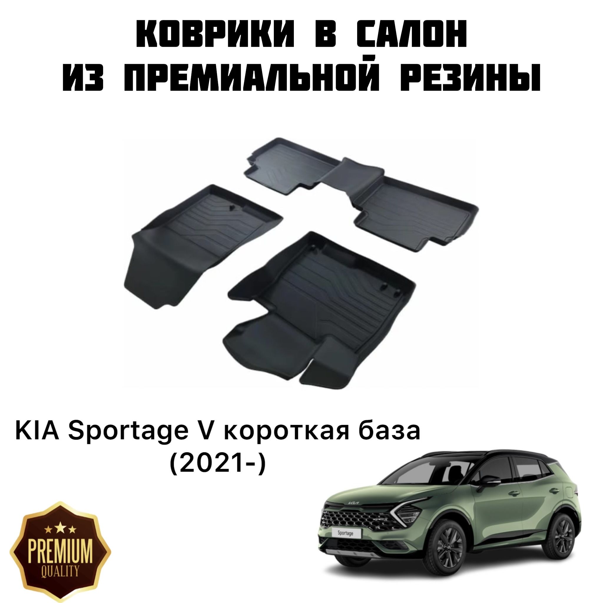 Коврики в салон автомобиля SRTK KIA Sportage V короткая база (2021-), цвет  черный - купить по выгодной цене в интернет-магазине OZON (1408493430)